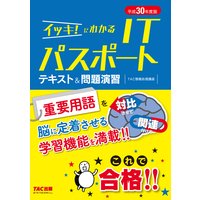 これで合格! イッキ!にわかる ITパスポート テキスト&問題演習 平成30年度版(TAC出版)