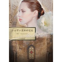 シュヴァリエの宝石