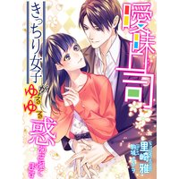 曖昧上司〜きっちり女子がゆるゆる惑わされてます〜