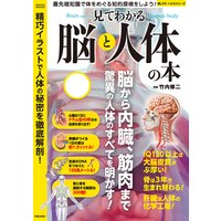 見てわかる脳と人体の本