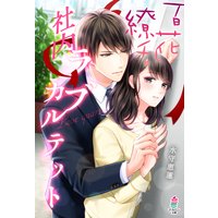 百花繚乱 社内ラブカルテット