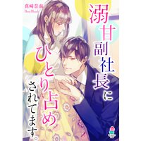 溺甘副社長にひとり占めされてます。