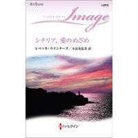 シチリア、愛のめざめ