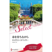 春を待ちながら【ハーレクイン・セレクト版】