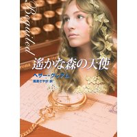 遙かな森の天使