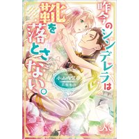 昨今のシンデレラは靴を落とさない。