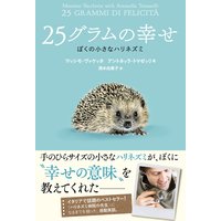 25グラムの幸せ ぼくの小さなハリネズミ