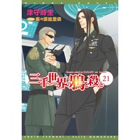 三千世界の鴉を殺し(21)