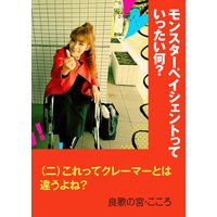 モンスターペイシェントっていったい何?〜(二)これってクレーマーとは違うよね?〜
