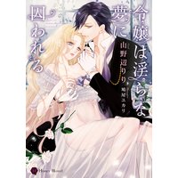 令嬢は淫らな夢に囚われる