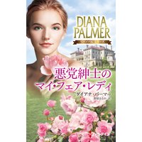 悪党紳士のマイ・フェア・レディ