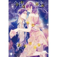 今夜、君は僕のものになる【イラスト付】