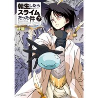 【絵ノベル】転生したらスライムだった件7 上