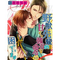 野獣先輩の甘くて強引な命令に困っています