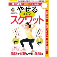 1日1分1週間からはじめる やせる正しいスクワット