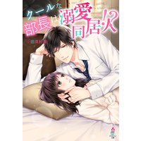 【パピレス限定SS付き】クールな部長は溺愛同居人!?