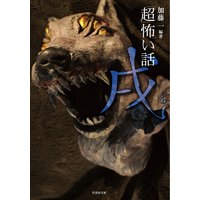「超」怖い話 戌