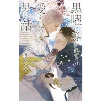 黒曜に導かれて愛を見つけた男の話