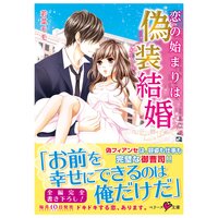 【絵ノベル】恋の始まりは偽装結婚