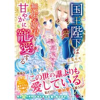 【絵ノベル】国王陛下は無垢な姫君を甘やかに寵愛する