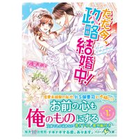 【絵ノベル】ただ今、政略結婚中!