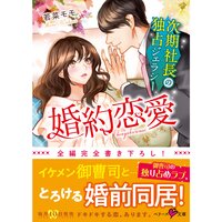 【絵ノベル】婚約恋愛〜次期社長の独占ジェラシー〜