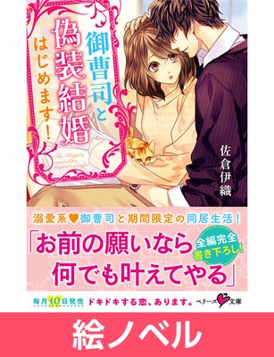 絵ノベル 御曹司と偽装結婚はじめます 電子書店パピレス