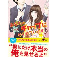 【絵ノベル】あなたのギャップにやられています
