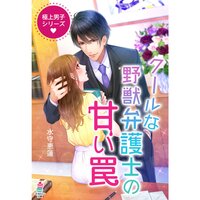 【絵ノベル】極上男子シリーズ〜クールな野獣弁護士の甘い罠〜