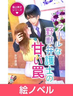 絵ノベル 極上男子シリーズ クールな野獣弁護士の甘い罠 電子書店パピレス