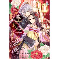 【絵ノベル】寵妃花伝 皇太子殿下の愛檻