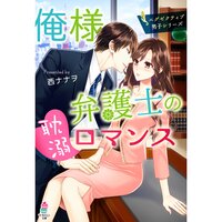 【絵ノベル】俺様弁護士の耽溺ロマンス〜エグゼクティブ男子シリーズ〜
