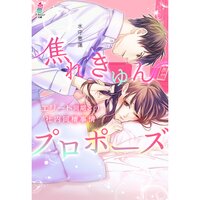 【絵ノベル】焦れきゅんプロポーズ〜エリート同期との社内同棲事情〜