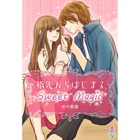 【絵ノベル】指先からはじまるSweet Magic
