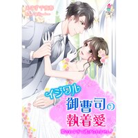 【絵ノベル】イジワル御曹司の執着愛〜愛されすぎて逃げられません!〜