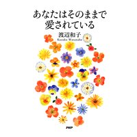 あなたはそのままで愛されている