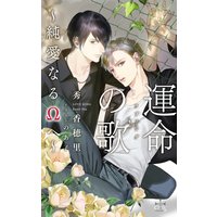 運命の歌〜純愛なるΩへ〜【特別版】(イラスト付き)