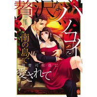 贅沢なハツコイ 南の島で御曹司社長に愛されて【イラスト付】