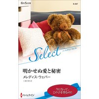 明かせぬ愛と秘密【ハーレクイン・セレクト版】