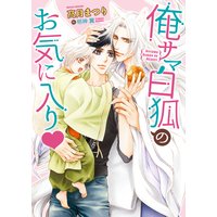 俺サマ白狐のお気に入り【イラスト入り】