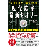フリー麻雀でもネット麻雀でも使える 現代麻雀最新セオリー