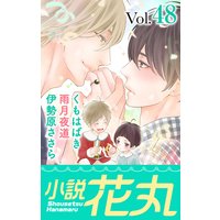 小説花丸 Vol.48