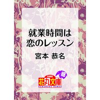 就業時間は恋のレッスン