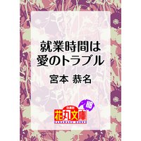 就業時間は愛のトラブル