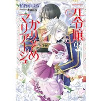 元令嬢のかりそめマリアージュ