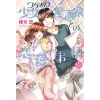 ワケあり少女漫画家との恋愛事情