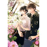 夜明けのキスと蜜色の恋
