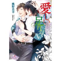 愛しいじゃ、足りない