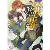 先生とオレの危うい日常
