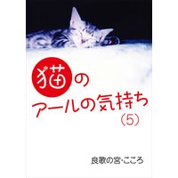 猫のアールの気持ち(5)